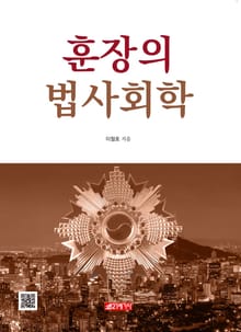 훈장의 법사회학