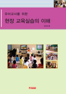 현장교육실습의 이해