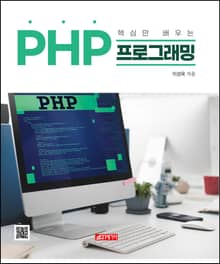 핵심만 배우는 PHP프로그래밍