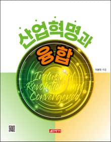 산업혁명과 융합