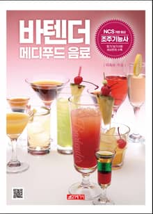 바텐더 메디푸드음료