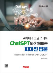 AI 시대의 코딩 스타트 ChatGPT와 함께하는 파이썬 입문