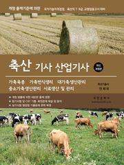 2026 축산기사·산업기사 필기실기(2026 개정 출제기준)
