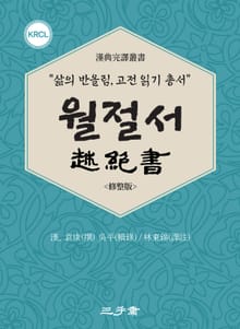 월절서(越絶書)