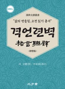 격언련벽(格言聯璧)