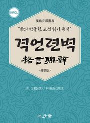 격언련벽(格言聯璧)