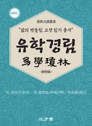 유학경림(幼學瓊林)
