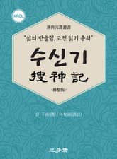 수신기(搜神記) 표지 이미지