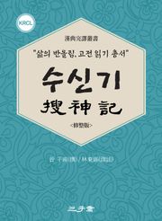 수신기(搜神記)