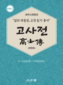 고사전(高士傳)