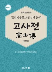 고사전(高士傳)