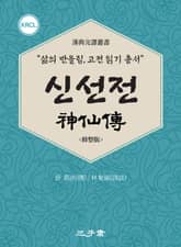 신선전(神仙傳) 표지 이미지