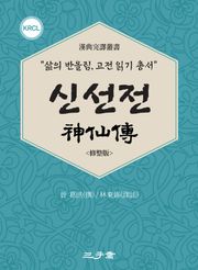 신선전(神仙傳)