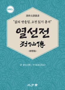열선전(列仙傳)
