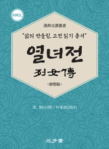 열녀전(列女傳)