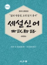 세설신어(世說新語) 표지 이미지