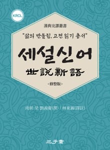 세설신어(世說新語)