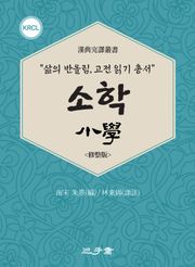 소학(小學)