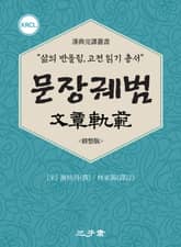 문장궤범(文章軌範) 표지 이미지