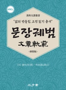 문장궤범(文章軌範)