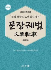 문장궤범(文章軌範)