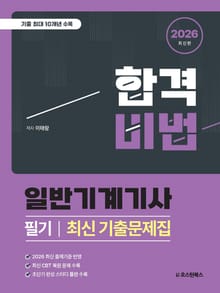2026 합격비법 일반기계기사 필기 최신 기출문제집
