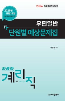 2026 9급 계리직 공무원 우편일반 단원별 예상문제집
