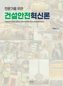 전문가를 위한 건설안전혁신론