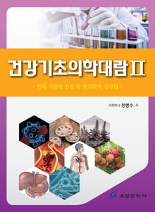 건강기초의학대람 2