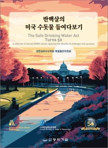 반백살의 미국 수돗물 들여다보기