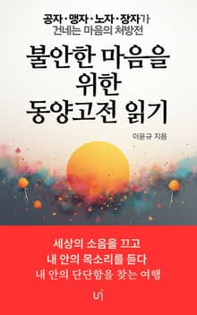 불안한 마음을 위한 동양고전 읽기