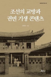 조선의 교방과 권번 기생 콘텐츠