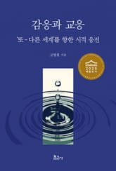 감응과 교응 표지 이미지