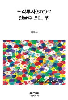 조각투자(STO)로 건물주 되는 법