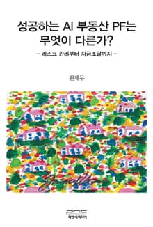 성공하는 AI 부동산 PF는 무엇이 다른가