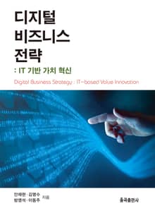 디지털 비즈니스 전략