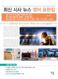 최신 시사 뉴스 영어 표현집