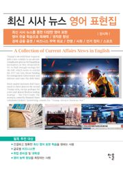 최신 시사 뉴스 영어 표현집