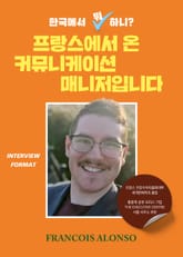한국에서 뭐 하니? 프랑스에서 온 커뮤니케이션 매니저입니다 표지 이미지