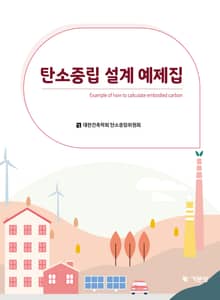 탄소중립 설계 예제집