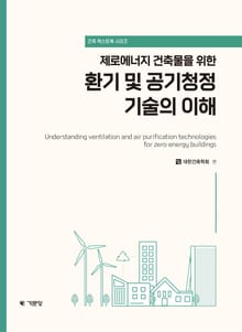 제로에너지 건축물을 위한 환기 및 공기청정 기술의이해