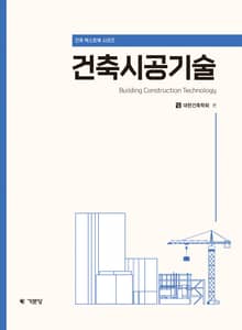 건축시공기술