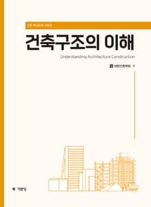 건축구조의 이해