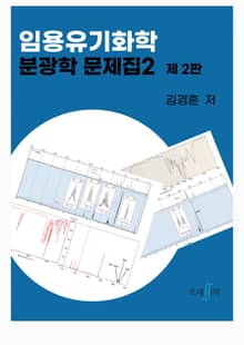 개정2판 | 임용유기화학 분광학 문제집 2
