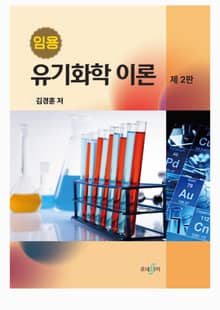 개정2판 | 임용유기화학 이론