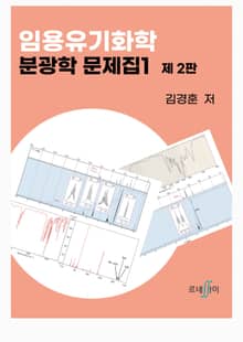 개정2판 | 임용유기화학 분광학 문제집 1