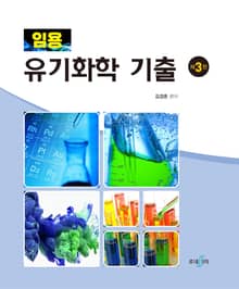 개정3판 | 임용 유기화학 기출