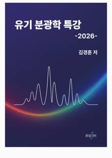 유기 분광학 특강 2026