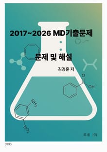 2017-2026 MD 기출문제 문제 및 해설