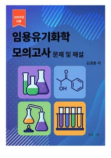 2025년 임용유기화학 모의고사 문제 및 해설
